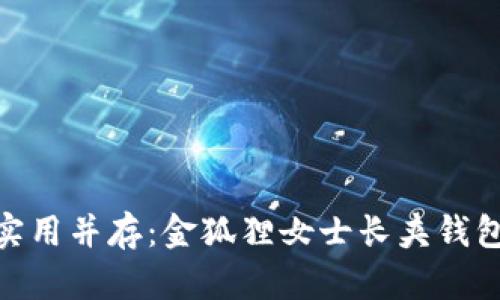 : 优雅与实用并存：金狐狸女士长夹钱包全面评测