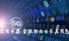 : 优雅与实用并存：金狐狸女士长夹钱包全面评测