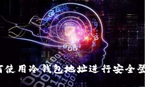 如何使用冷钱包地址进行安全登录？