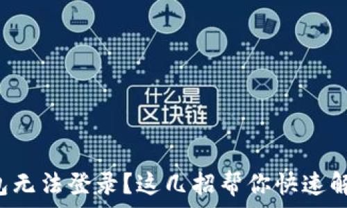  
小狐钱包无法登录？这几招帮你快速解决问题！