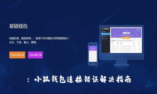 : 小狐钱包连接错误解决指南