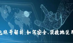 : 小狐钱包账号解析：如何安全、便捷地使用数字