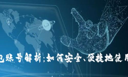 : 小狐钱包账号解析:如何安全、便捷地使用数字钱包