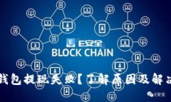 “小狐钱包提现失败？了解原因及解决方案”