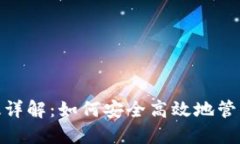 Metamask新版详解：如何安全高效地管理你的数字资