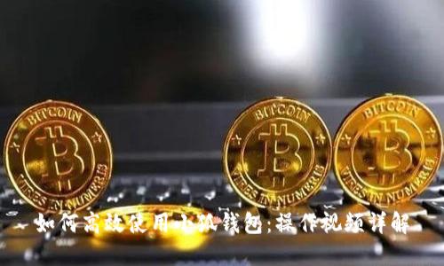 如何高效使用小狐钱包：操作视频详解