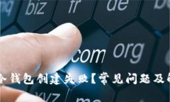为什么冷钱包创建失败？常见问题及解决方法