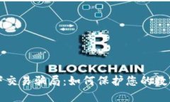 揭秘冷钱包线下交易骗局：如何保护您的数字资