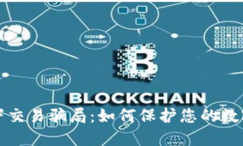揭秘冷钱包线下交易骗局：如何保护您的数字资产不受侵害