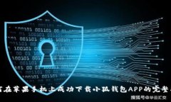 如何在苹果手机上成功下载小狐钱包APP的完整指