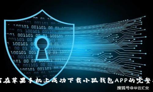如何在苹果手机上成功下载小狐钱包APP的完整指南