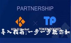 MetaMask钱包导入指南：一步一步教你如何安全导入