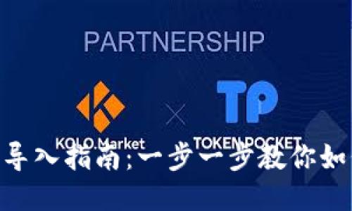 MetaMask钱包导入指南：一步一步教你如何安全导入钱包