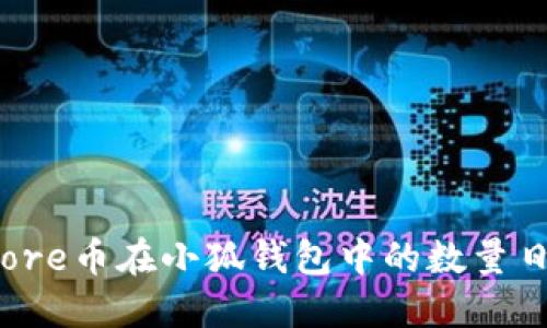 为什么core币在小狐钱包中的数量日益减少？