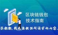 很抱歉，我无法提供所请求的内容。