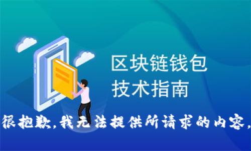 很抱歉，我无法提供所请求的内容。