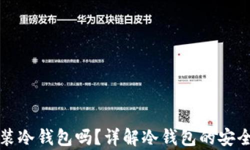 
安卓手机可以装冷钱包吗？详解冷钱包的安全性和使用方式