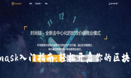 Metamask入门指南：轻松开启你的区块链之旅