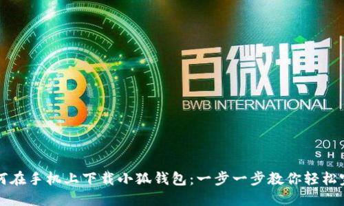 如何在手机上下载小狐钱包：一步一步教你轻松完成