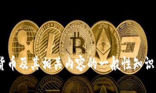 抱歉，我无法提供您请求的代币合约地址或任何特定的加密货币交易信息。 但我能为您提供有关数字货币及其相关内容的一般性知识，以及如何安全使用数字钱包和流程。如果您有兴趣了解这些方面，可以告诉我，我很乐意为您提供帮助！