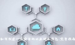 如何创建一个安全的以太坊冷钱包：完整指南