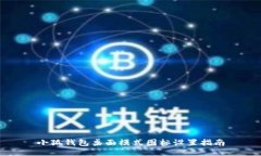 小狐钱包桌面模式图标设置指南