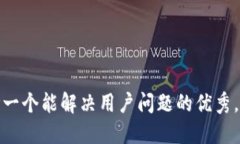 思考一个能解决用户问题的优秀，放进