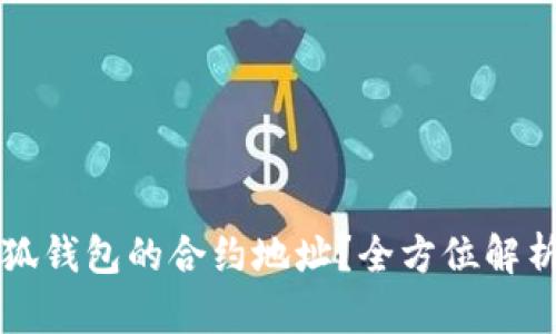 如何找到小狐钱包的合约地址？全方位解析与操作指南