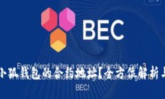 如何找到小狐钱包的合约地址？全方位解析与操