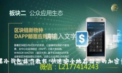 苹果冷钱包操作教程：快速安全地存储你的加密