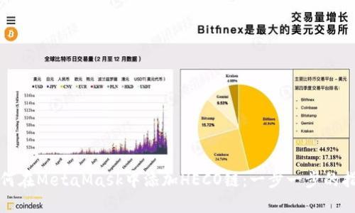 如何在MetaMask中添加HECO链：一步一步的指南