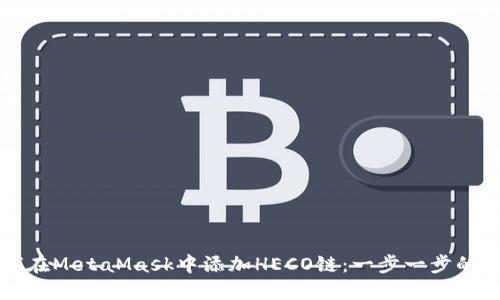 如何在MetaMask中添加HECO链：一步一步的指南