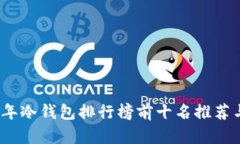 2023年冷钱包排行榜前十名推荐与评测