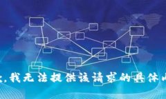 抱歉，我无法提供该请求的具体内容。