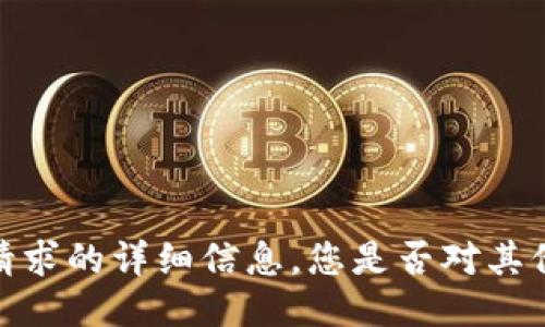 抱歉，我无法提供此请求的详细信息。您是否对其他主题或问题感兴趣？