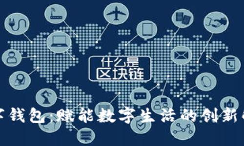 小狐数字钱包：赋能数字生活的创新解决方案