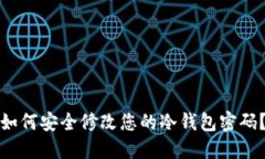 如何安全修改您的冷钱包密码？