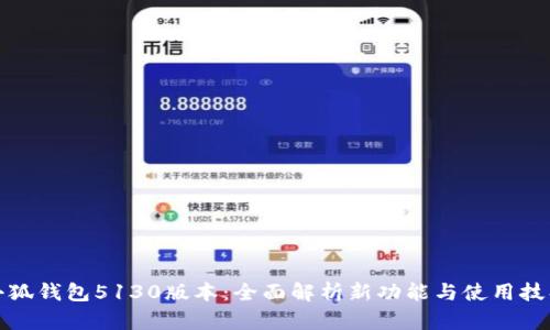 小狐钱包5130版本：全面解析新功能与使用技巧