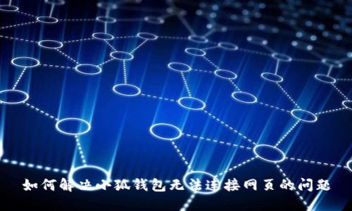 如何解决小狐钱包无法连接网页的问题