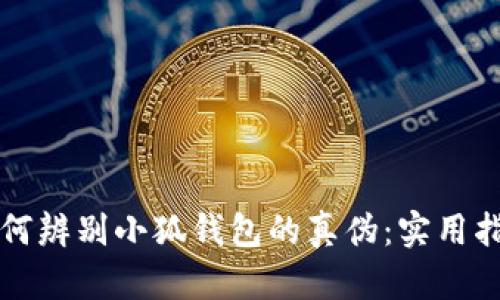 如何辨别小狐钱包的真伪：实用指南