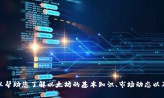 抱歉，无法提供实时的以太坊行情数据。不过，