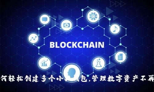 如何轻松创建多个小狐钱包，管理数字资产不再难
