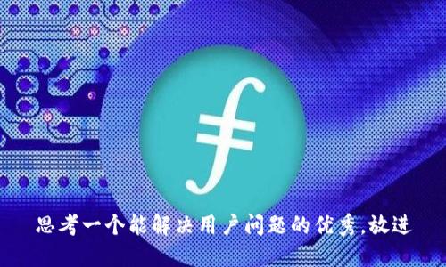 思考一个能解决用户问题的优秀，放进