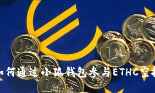 如何通过小狐钱包参与ETHC空投