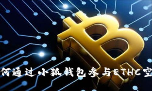 如何通过小狐钱包参与ETHC空投