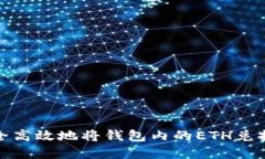 如何安全高效地将钱包内的ETH兑换成现金