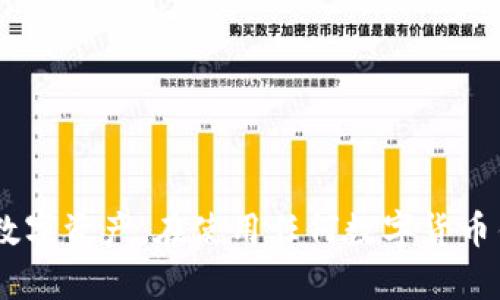 小狐钱包显示不对怎么解决/  
小狐钱包, 显示问题, 解决方法/guanjianci  

一、小狐钱包的基本介绍  
小狐钱包是一款致力于为用户提供安全、便捷数字资产管理服务的钱包应用。随着区块链技术的不断发展，数字资产的存储和管理越来越受到用户的重视。小狐钱包支持多种主流数字货币的存储、转账与交易，使得用户能够便捷地管理和使用他们的数字资产。然而，在用户使用过程中，可能会遇到某些显示不正确的问题，这可能会影响到用户的交易体验与资产安全。  

二、小狐钱包显示不对的常见原因  
显示不对的问题可以有多种原因，主要包括以下几种：  
strong1. 网络连接问题：/strong 钱包的显示信息依赖网络，若网络连接不稳定，可能会导致钱包信息无法实时更新，从而出现显示错误。  
strong2. 应用版本问题：/strong 若用户没有及时更新小狐钱包至最新版本，可能会因程序漏洞或未修复的BUG而导致显示问题。  
strong3. 数据同步问题：/strong 小狐钱包需要通过区块链节点获取最新的交易信息，如果节点未及时同步或者出现故障，也会导致显示不正确。  
strong4. 操作失误：/strong 有些时候，用户在进行操作时可能会不小心触碰到错误的选项，导致信息显示不正确。  
strong5. 设备问题：/strong 如果用户的手机或设备系统出现问题，也可能会影响到小狐钱包的正常运行。  

三、如何解决小狐钱包显示不对的问题  
如果用户在使用小狐钱包时遇到显示不对的问题，可以尝试以下几种解决方案：  
strong1. 检查网络连接：/strong 确保当前的网络连接稳定，可以尝试切换到Wi-Fi或使用移动数据重新连接网络。若网络状况良好，但仍然出现问题，建议重启路由器或手机。  
strong2. 更新应用：/strong 定期检查小狐钱包是否有更新，及时安装新版本。更新通常会修复已知问题，提高程序的稳定性。可以在应用商店中搜索小狐钱包并查看是否有更新可用。  
strong3. 重启应用：/strong 关闭小狐钱包应用，等待几秒再重新打开。重启应用可以清除缓存并重新加载数据，有时可以解决显示问题。  
strong4. 切换节点：/strong 在某些情况下，如果钱包支持切换节点，可以尝试切换到其他节点，看看是否能够解决数据同步的问题。  
strong5. 设备检查：/strong 若以上措施无法解决问题，建议检查手机系统是否存在故障，可以尝试重启手机或卸载重装小狐钱包。  

四、深入探讨的问题分析  
在考虑小狐钱包的使用体验时，用户可能会有一些其他相关的问题。接下来，我们将针对五个常见问题进行详细分析。  

问题 1: 小狐钱包为何经常出现数据同步问题？  
小狐钱包的有效性和准确性基本上取决于其对区块链的实时数据访问。以下是导致数据同步问题的几个主要原因：  
strong1. 节点问题：/strong 小狐钱包需要通过特定的区块链节点与网络进行互动。如果所选节点遇到问题，如宕机或修复，用户将无法获得最新的数据。  
strong2. 网络延迟：/strong 由于网络环境变化，响应时间可能会显著增加。例如，在高峰时段，网络拥堵会导致数据传输速度慢，进而引起同步延迟。  
strong3. 钱包设置：/strong 有些用户可能不太了解钱包的节点设置。如果没有正确配置节点，可能会导致应用程序无法获取到最新的数据。  
为了有效解决这些问题，用户可以:  
（1）更换节点设置（如果可用），这样可以获得更可靠的连接。可在设置中查找是否允许用户切换不同的节点。   
（2）联系小狐钱包的客服，获取可能的解决方案或系统状态更新。  

问题 2: 我如何确保小狐钱包的安全性？  
安全性是钱包应用中最重要的因素之一，尤其是涉及到用户资产时。以下是提高小狐钱包安全性的一些建议：  
strong1. 使用二步验证：/strong 启用二步验证功能，可以增加一层额外安全性，保护用户的帐户免受未授权登陆。  
strong2. 定期更改密码：/strong 定期更新钱包密码，避免长时间使用同一密码，提升安全级别。  
strong3. 切勿共享私钥：/strong 私钥是数字钱包唯一的安全保障，切勿将私钥分享给任何人。如果被他人获取，资金将面临失窃风险。  
strong4. 更新软件：/strong 保持小狐钱包及手机操作系统的版本始终为最新状态，及时下载更新补丁以修复漏洞。  
总之，用户在使用小狐钱包或任何数字钱包时，必须建立良好的安全意识，并采取必要的预防措施，以确保其资产安全。  

问题 3: 小狐钱包的资产丢失如何恢复？  
面临资产丢失的情况时，用户通常非常焦虑，不知该如何应对。以下是一些常见的恢复方法：  
strong1. 使用助记词：/strong 在创建小狐钱包时，用户会获得一个助记词。这是恢复钱包的关键。如果你记住了助记词，可以用它来恢复钱包及其资产。  
strong2. 联系客服：/strong 如果使用助记词未能成功恢复，建议联系小狐钱包的客服，他们可能能够提供进一步的帮助或通过其他方法来验证身份和恢复账户。  
strong3. 硬件钱包：/strong 如果用户有使用硬件钱包的习惯，为了提高安全性，应始终备份，以防相关设备丢失或遭到损坏。  
恢复损失的资产不仅需要技术支持，还要时间和耐心。因此，用户在平时使用中，需要保留相关的恢复信息以防万一。  

问题 4: 小狐钱包如何进行跨币种交易？  
许多用户希望通过小狐钱包在不同的数字货币之间进行交易，了解这一过程可以更好地利用他们的资产。以下是一些处理跨币种交易的要点：  
strong1. 确认支持的币种：/strong 用户在进行任何交易前，首先需确认小狐钱包支持的币种，因为并非所有钱包都支持所有种类的数字货币。  
strong2. 稳定币的使用：/strong 如果两种币种之间差距较大，建议使用稳定币（如USDT）进行交易，以减少因波动造成的风险。  
strong3. 交易费用：/strong 注意交易过程中可能会产生的费用，了解每种币种的费用结构，选择合适的时机进行交易，以降低成本。  
用户在进行跨币种调换时，也要关注市场动态，及时做出调整，确保交易的顺畅与成本的可控。  

问题 5: ‘小狐钱包’与其他钱包的主要区别是什么？  
随着数字钱包市场的不断扩大，用户间的需求与体验差异越来越明显。以下是小狐钱包相对于其他钱包的一些独特优势：  
strong1. 用户界面友好：/strong 小狐钱包的设计更加人性化，用户在首次使用时几乎没有学习成本，能够快速上手，这对新手用户非常友好。  
strong2. 安全性高：/strong 小狐钱包采用多重加密算法，大大提高了应用的安全性，使用户的资产得到更好的保护。  
strong3. 多币种支持：/strong 与某些钱包只支持特定几种加密货币不同，小狐钱包支持众多主流数字货币，方便用户进行多样化投资。  
strong4. 优质的客户服务：/strong 小狐钱包提供了快速响应的客服支持，及时解决用户的问题，为用户提供优质的使用体验。  
尽管市场上还有许多其他数字钱包工具可供用户选择，但小狐钱包凭借其用户友好的界面、强大的安全性和优秀的支持服务，逐渐成为了用户的首选。  

总结  
小狐钱包在数字资产管理中展现了巨大的潜力，但用户在使用过程中可能会遇到显示不对等问题。通过了解潜在原因以及可行的解决方法，用户可以更好地管理他们的数字资产。在使用任何数字货币钱包时，安全性与恢复能力始终是重要的考量因素。在进行交易与管理时，用户需详细了解相关功能以充分利用小狐钱包的优势。