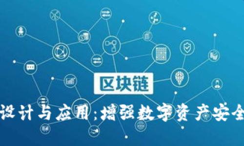 冷钱包图标设计与应用：增强数字资产安全的必备知识