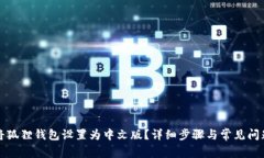 如何将狐狸钱包设置为中文版？详细步骤与常见
