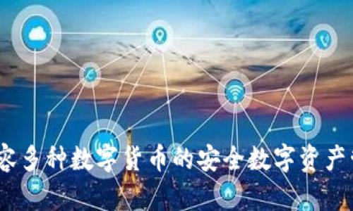 小狐钱包：兼容多种数字货币的安全数字资产管理解决方案